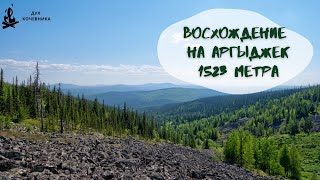 Аргыджек летом 2021