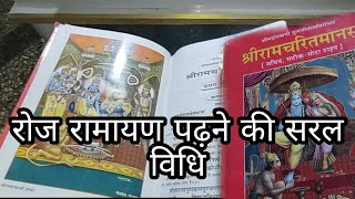 रोज रामायण कैसे पढ़े ||  Ramayan padhne ki Saral Vidhi