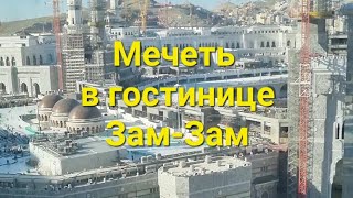 Мекка. Мечеть в гостиница Зам-зам.