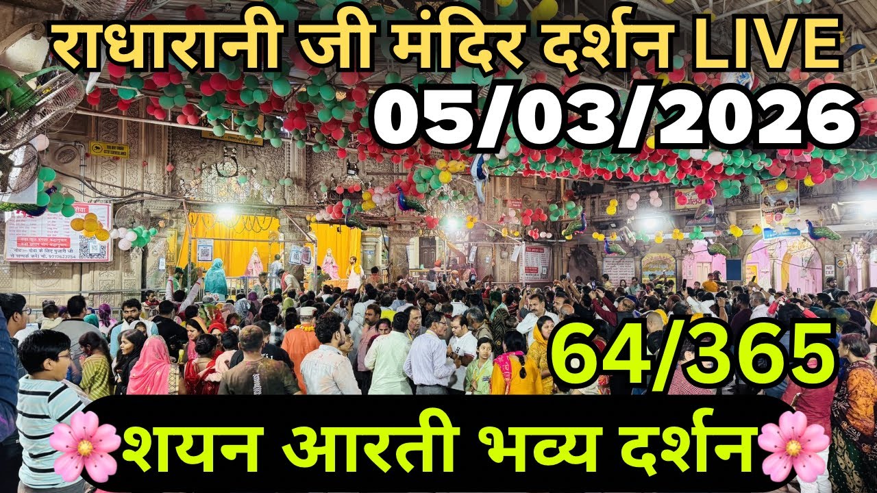 शयन आरती दर्शन 05/03/2026 🦚