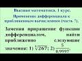 Применение дифференциала к приближенным вычислениям (часть 7). Высшая математика.