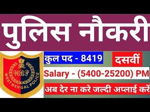 Latest Police Recruitments || Latest पुलिस भर्ती || 10th pass || salary - 25200|| by gyan4u west bengal police recruitment 2018