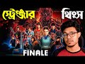 STRANGER THINGS S5 FINALE | Bangla Dubbing Recap | ARtStory