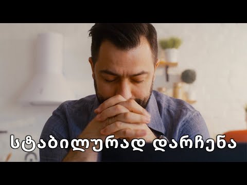 როგორ დავრჩეთ სტაბილურად და გავძლიოთ და არ დავთმოთ?