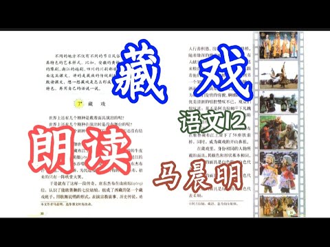 1207藏戏-朗读-语文-六年级-人教版