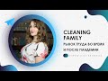 Cleaning Family. Рынок труда во время и после пандемии