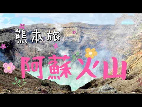 日本絕景 阿蘇火山 還在活動的火山口 真的能走進去❓ 危險⚠️勿入❗️