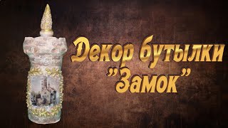 Декор бутылки 