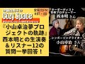 【第87〜88回】『小山卓治夢プロジェクトの軌跡』西本明との生演奏&リスナー12の質問一挙回答!|西本明さん(キーボーディスト・音楽プロデューサー)&小山卓治さん(シンガーソングライター)