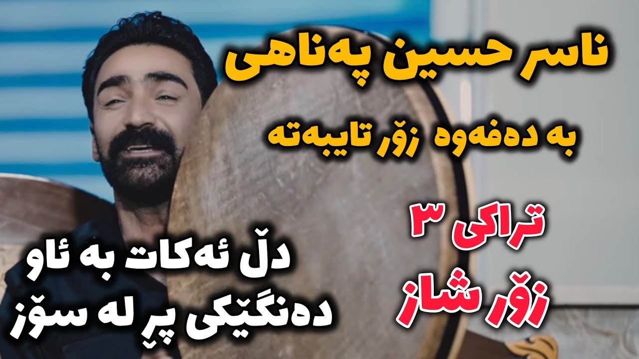 Naser Hsen Panahi 2026 Danishtny Dnay Hamai Tuba Goranyaki Zor Shaz Ba Dafawa