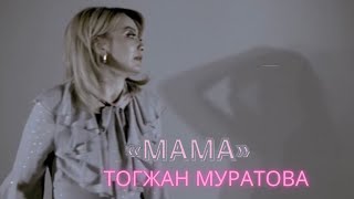 Тогжан Муратова «Мама»