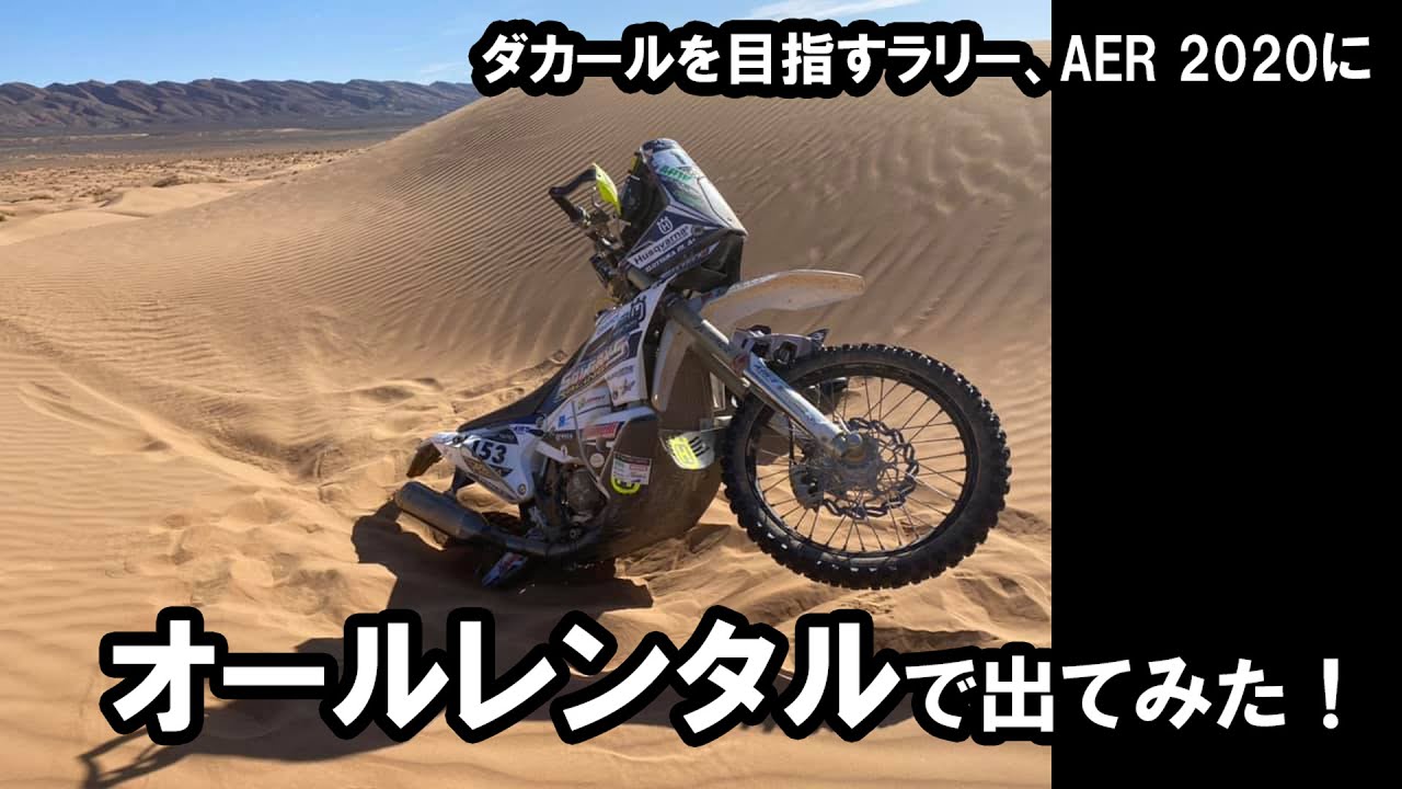 ダカールを目指すラリー【AER 2020】にオールレンタルで出てみた！ Africa Eco Race, ダカールラリー