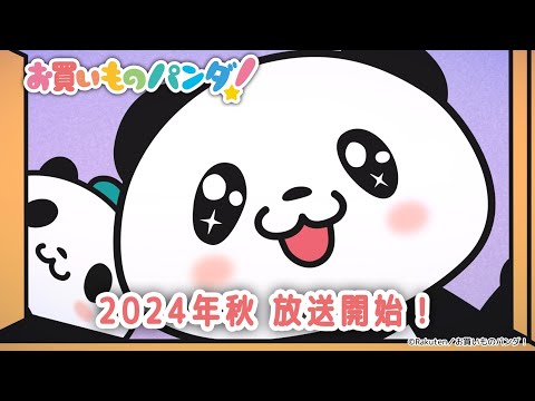 アニメ『お買いものパンダ！』PV第１弾