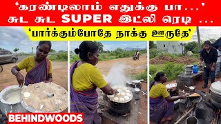 ‘கரண்டிலாம் எதுக்கு பா…’  சுட சுட super இட்லி ரெடி …   ‘பார்க்கும்போதே நாக்கு ஊருதே’