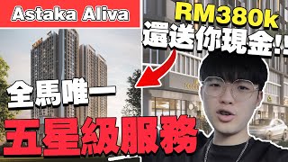 Rm380k就可以拥有！全JB第一个5星级服务公寓！重点还可以送你现金！【Astaka Aliva】