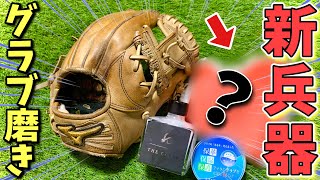 【激変】これは買い。カサカサのミズノプロが完全復活！！【グラブ手入れ】