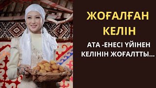 видео: ЖОҒАЛҒАН КЕЛІН әсерлі әңгіме картинка: ЖОҒАЛҒАН КЕЛІН әсерлі әңгіме
