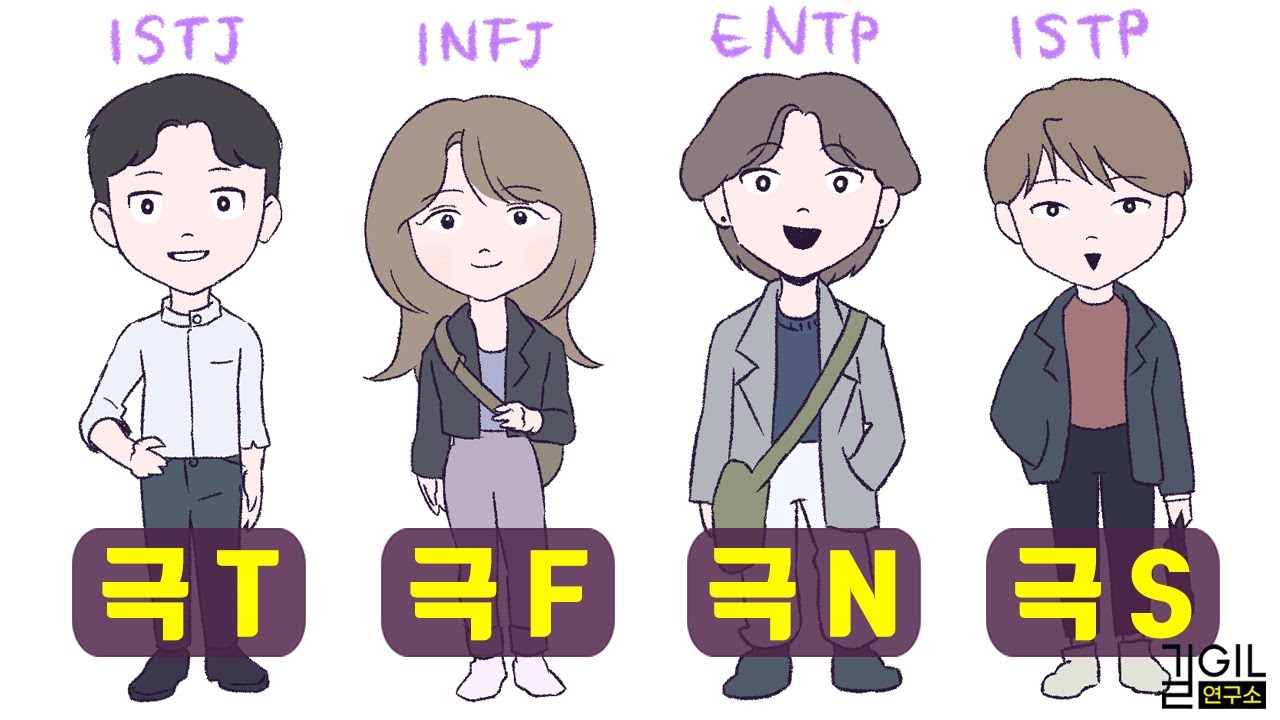 MBTI 극 X의 심리학 (극 T, 극 F, 극 N, 극 S)