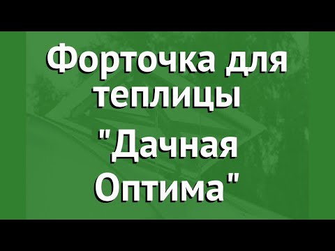 Форточка для теплицы