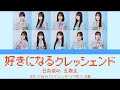 日向坂46 五期生『好きになるクレッシェンド』【歌割り/パート分け】