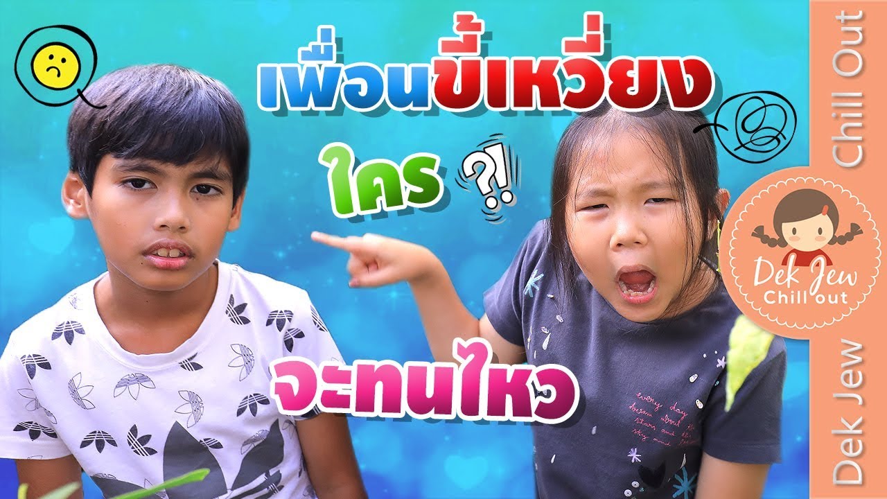 เพื่อนขี้เหวี่ยง ใครจะทนไหว | ละครเด็กจิ๋ว