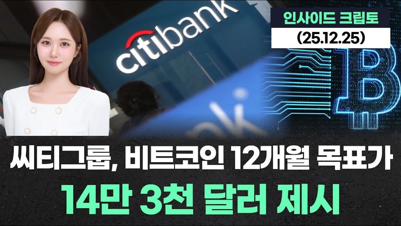 씨티그룹, 비트코인 12개월 목표가 14만 3천 달러 제시 - YouTube