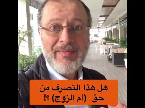 هل يحق لأم الزوج أن تتصرف هكذا مع زوجة ابنها 