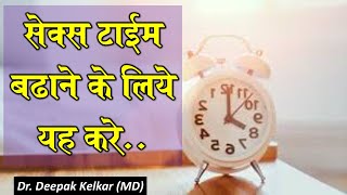 Sex time badhane ke liye kya kare - Dr. Deepak Kelkar #Psychiatrist #Sexologist #Hypnosis #ED #PE