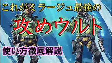 【Apex】これが絶対敵倒すマンになれる最強のウルト！ミラージュのウルトの使い方を徹底解説！【ミラージュ解説】