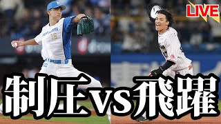 【vsヤクルト】制圧力抜群の21歳・達孝太 vs 4戦3発ニューヒーローの22歳・伊藤琉偉