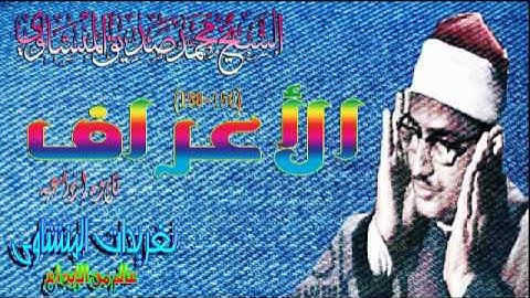 الاعراف 150*158 الشيخ محمد صديق المنشاوى تلاوه لايوجد لها وصف(تلاوه إذاعيه)
