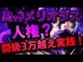 【グラクロ】必見！闘級3万越え魔神メリオをPvPランカーが評価！人権なるか？！【七つの大罪グランドクロス】