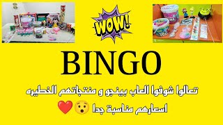 رحت اشهر محل العاب محل بينجو تعالوا و شوفوا جبت اي من هناك و اسعارهم هتناسبكوا جدااا ??@BingoEG