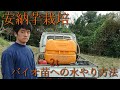 安納芋栽培 【バイオ苗に2tの水やり】トンネル内の湿度を保つ