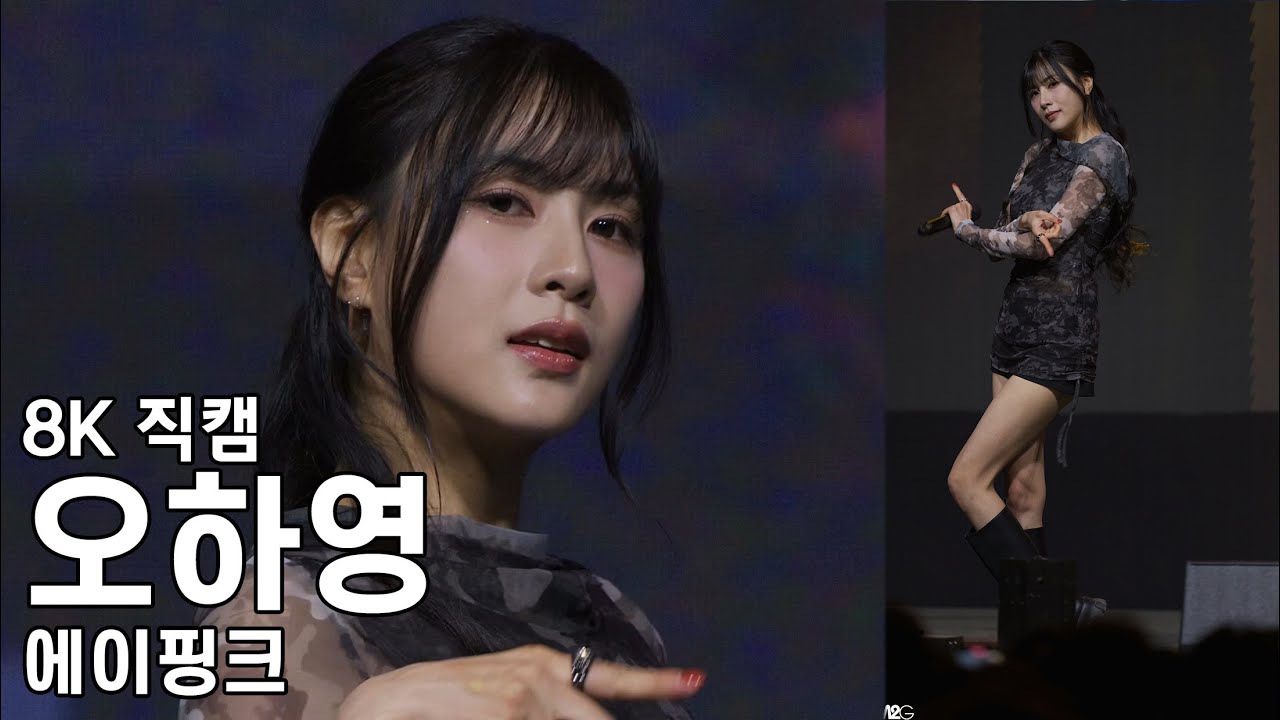 에이핑크 오하영 ( 1도 없어 ) 한세대학교 축제 직캠 Apink Fancam 250514