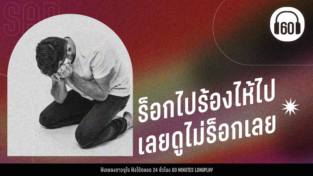รวมเพลง ร็อกไปร้องไห้ไป  เลยดูไม่ร็อกเลย [น้ำตา,น้ำตาที่หาย,ทุกคนเคยร้องไห้ ]【LONGPLAY】