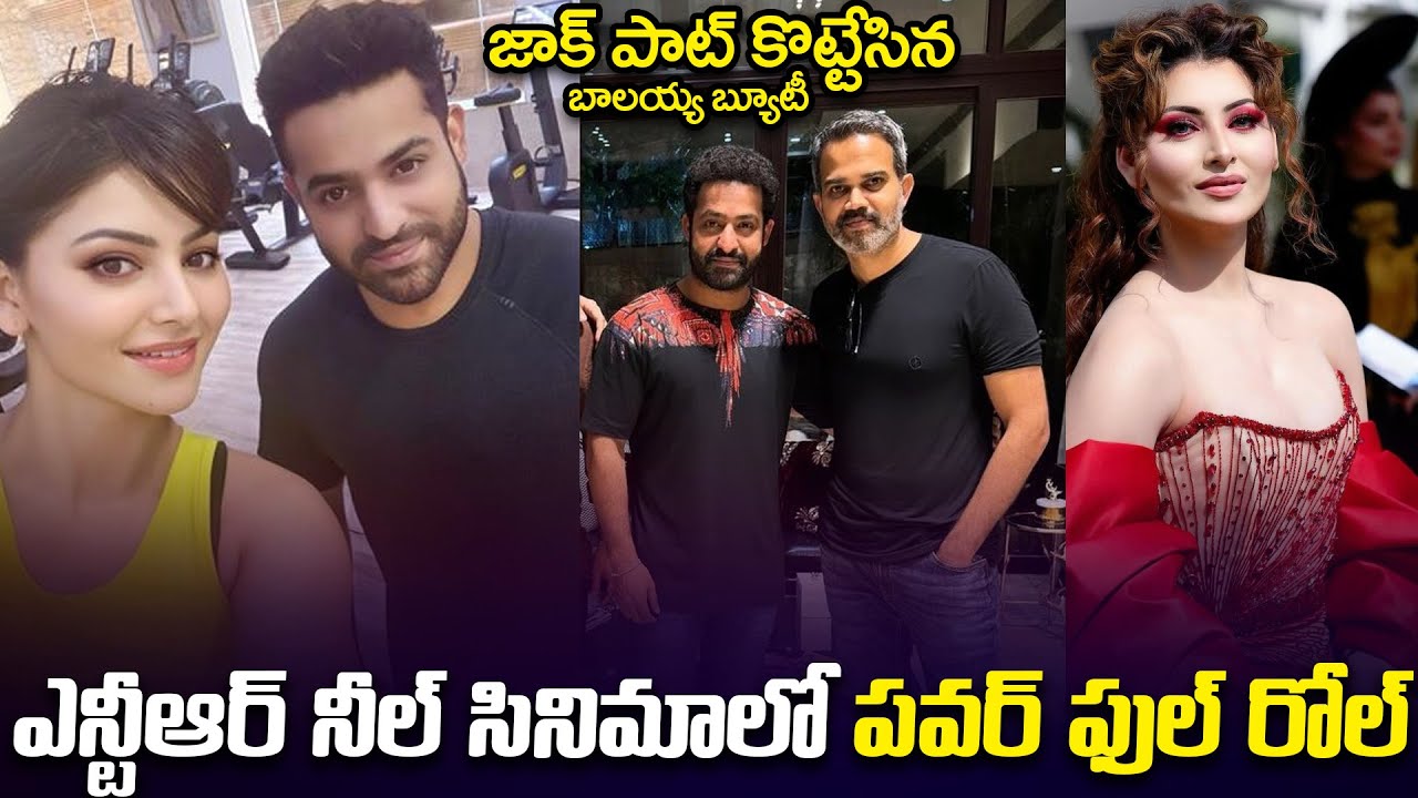 జాక్ పాట్ కొట్టేసిన ఊర్వశి | Urvashi Rautela Play Powerful Role in NTR 31 | Cinema Kaburlu
