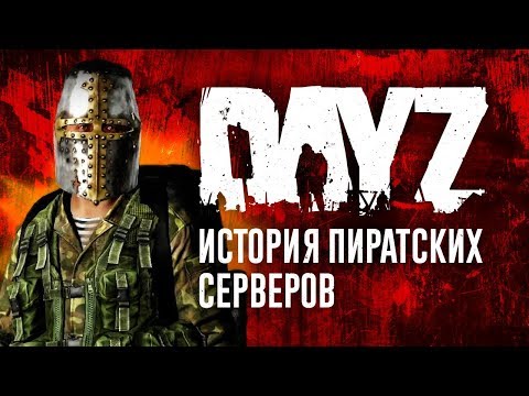 Видео: История пиратской DayZ