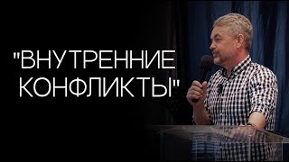 Павел Рындич - &quot;Внутренние конфликты.&quot;