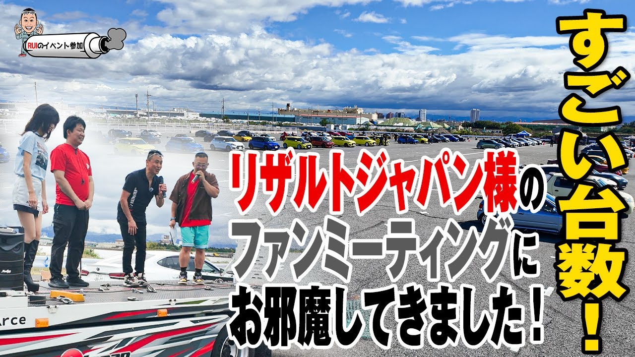 【RUIのイベント参加】リザルトジャパン様のファンミーティングにピットワンの岩田様も一緒に参加してみました！最後に告知あり！