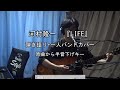 河村隆一 『LIFE』  アコギ弾き語り+一人バンドカバー 原曲から半音下げキー Cover by☆セブン☆KAZUMA