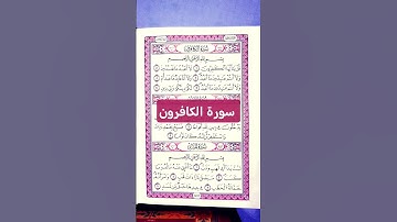 سورة الكافرون بتلاوة خاشعة تشرح الصدر وتغرس التوحيد.  #صوت_القرآن