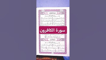 سورة الكافرون بتلاوة خاشعة تشرح الصدر وتغرس التوحيد.  #صوت_القرآن #سورة_الكافرون