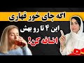 اگه هر روز چای میخوری این ۴ ماده طلایی رو بهش اضافه کن چای خورهای حرفه ای ببینن 