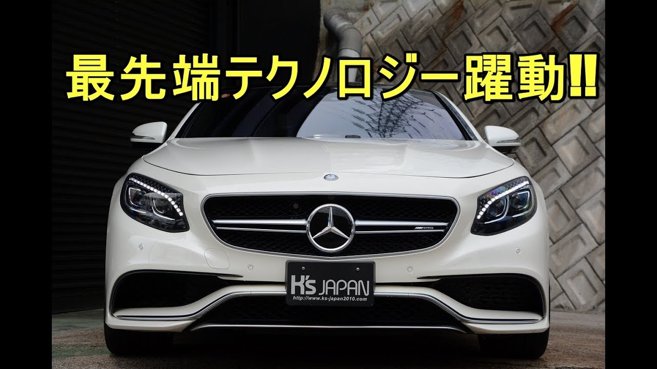 メルセデスAMG S63クーペ 最先端テクノロジー躍動!!【輸入車の買取はケーズジャパン】のYouTube動画サムネイル