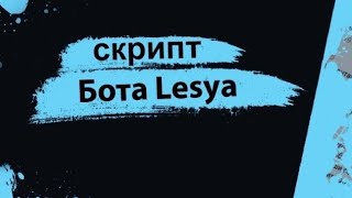 СЛИВ ТОП ИГРОВОГО БОТА ВК Lesya Bot!?