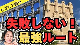 【スペイン旅行】セゴビアを1日で満喫する歩き方｜絶景・グルメ・お土産まで全部紹介