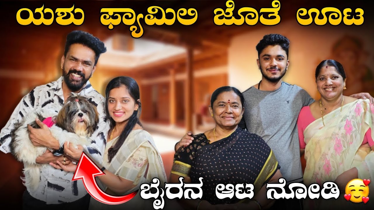 ಯಶು ಫ್ಯಾಮಿಲಿ ಜೊತೆ ಊಟ😋 ಭೈರನ ಆಟ ನೋಡಿ 😆 | VJ Manoj Videos #vjmanoj #ammamagacomedy #comedy #comedymovie