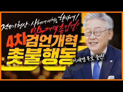 <strong>11.6</strong> 진짜? 검언개혁 촛불집회에 이재명 후보가 출연한다구