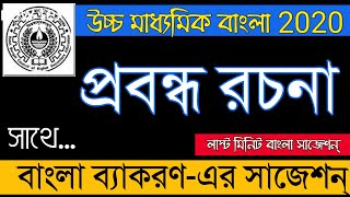 H.S Last Minute Bengali Grammar Suggestion 2020 | উচ্চ মাধ্যমিক বাংলা রচনা সাজেশন 2020 |